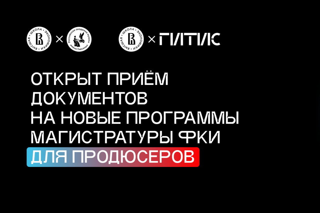 Открыт приём документов на новые программы магистратуры Факультета креативных индустрий Открыт приём документов на новые программы магистратуры Факультета креативных индустрий